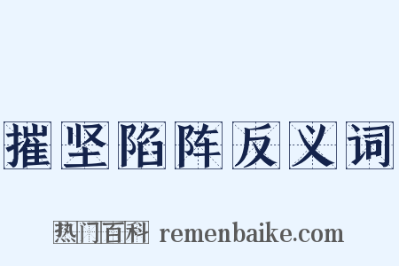 摧坚陷阵反义词是什么意思的图片